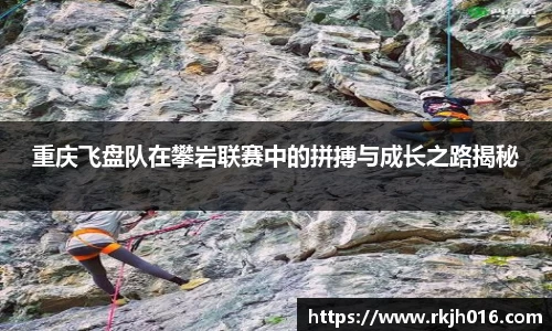 重庆飞盘队在攀岩联赛中的拼搏与成长之路揭秘
