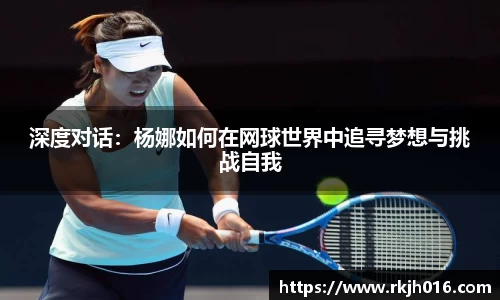 深度对话：杨娜如何在网球世界中追寻梦想与挑战自我