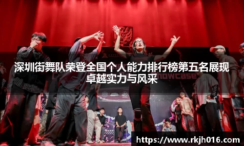 深圳街舞队荣登全国个人能力排行榜第五名展现卓越实力与风采