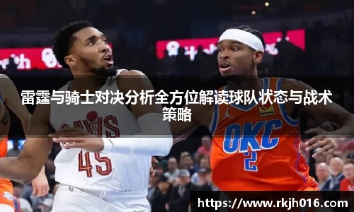雷霆与骑士对决分析全方位解读球队状态与战术策略
